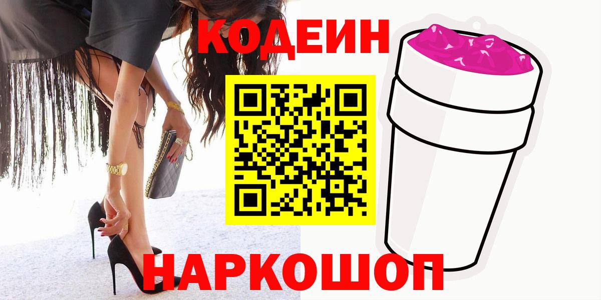 Codein напиток Lean (лин) Асино