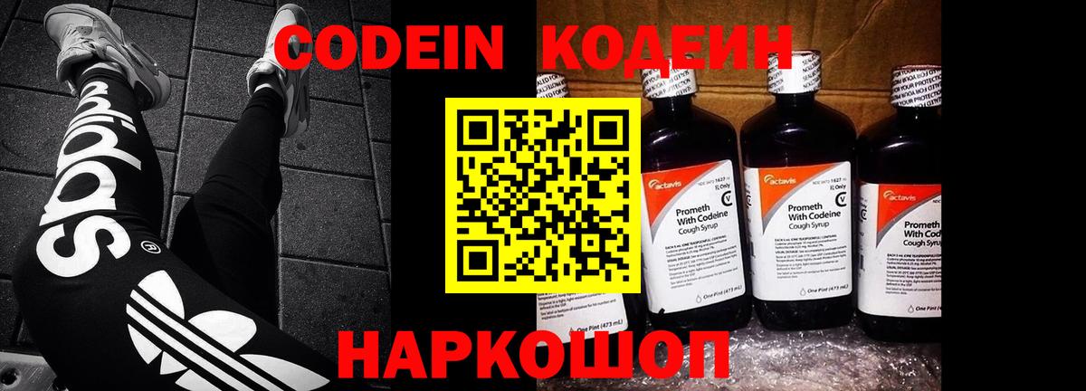 Codein Purple Drank  Вход с VPN  Кодеиновый сироп Lean Purple Drank  Асино 